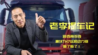 老李提車(chē)記：跑西南專(zhuān)線(xiàn)，豪沃TH7這動(dòng)力鏈，愛(ài)了愛(ài)了！