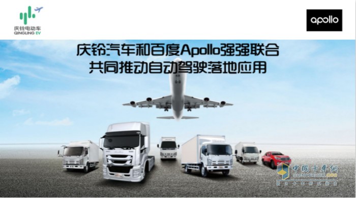 慶鈴汽車和百度Apollo強(qiáng)強(qiáng)聯(lián)合共同推動(dòng)自動(dòng)駕駛落地應(yīng)用