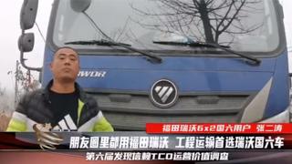 朋友圈里都用福田瑞沃，工程運(yùn)輸張二濤首選瑞沃國(guó)六車