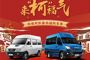 依維柯新春納福購車季：新春享購、來“柯”福氣！