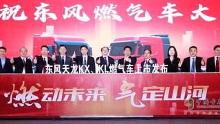 全國斬獲預(yù)訂單2878輛  東風(fēng)天龍燃氣雙雄上市即實現(xiàn)開門紅