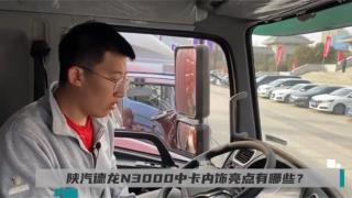 陜汽德龍N3000中卡內(nèi)飾亮點(diǎn)有哪些？