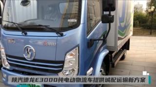 陜汽德龍E3000純電動(dòng)物流車(chē)提供城配運(yùn)輸新方案