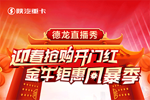 德龍直播秀-迎春搶購開門紅 金牛鉅惠風(fēng)暴季