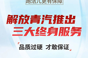 終身質(zhì)保、終身免費(fèi)維修、終身免費(fèi)送機(jī)濾！解放青汽三大終身服務(wù)為你而來(lái)！