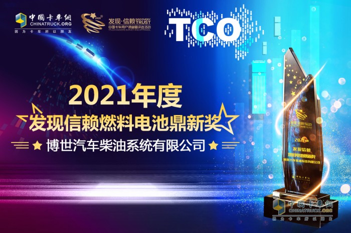 博世 燃料電池 第六屆發(fā)現(xiàn)信賴鼎新獎
