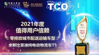 全新比亞迪純電動(dòng)物流車T5榮獲“零排放城市配送運(yùn)輸車型”獎(jiǎng)