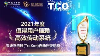 實力印證品質(zhì)，采埃孚摘得2021年度值得用戶信賴傳動系統(tǒng)獎