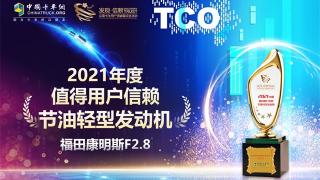 節(jié)油先鋒!?？礔2.8榮獲值得信賴節(jié)油輕型發(fā)動機獎