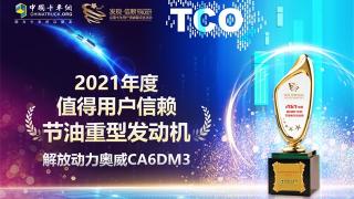 解放動力再度折桂，奧威13L拿下“2021年度值得用戶信賴節(jié)油重型發(fā)動機”獎