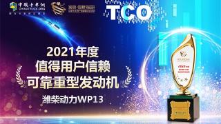憑借穩(wěn)定性能與創(chuàng)新服務(wù) 濰柴WP13斬獲發(fā)現(xiàn)信賴可靠重型發(fā)動(dòng)機(jī)獎(jiǎng)