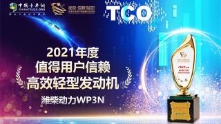是TA，輕型發(fā)動(dòng)機(jī)里的高效行者，濰柴WP3N捧得第六屆發(fā)現(xiàn)信賴大獎(jiǎng)