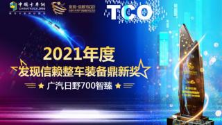 廣汽日野700智臻榮獲“2021年度發(fā)現(xiàn)信賴整車裝備鼎新獎(jiǎng)”