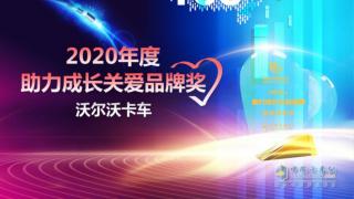 沃爾沃卡車獲“2020年度助力成長(zhǎng)關(guān)愛(ài)品牌”獎(jiǎng)