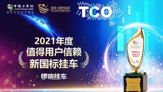 鑼響掛車斬獲“2021年度值得用戶信賴新國標掛車”大獎
