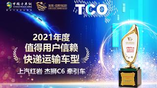 經(jīng)得起快遞運輸?shù)目简? 上汽紅巖杰獅C6牽引車獲值得用戶信賴大獎