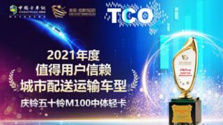 慶鈴五十鈴M100中體輕卡獲“值得用戶信賴城市配送運(yùn)輸車型”獎(jiǎng)
