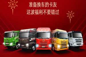 一汽解放青汽超級福利：7億紅包等你領(lǐng)，開年驚喜別錯過
