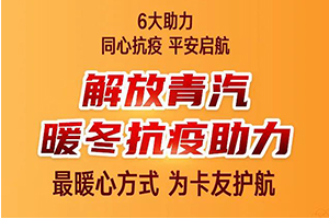 解放青汽暖冬抗疫助力，安徽的卡友們，領年貨啦！