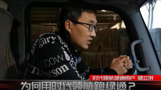 老司機楊立洪為何要選時代領航輕卡跑綠通？