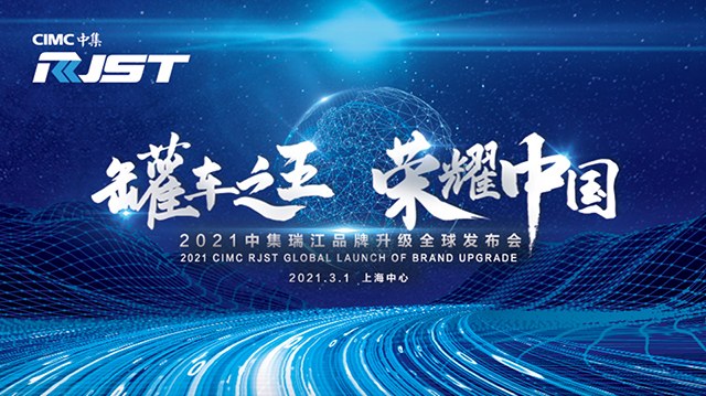 [直播回顧]罐車之王 榮耀中國” 2021中集瑞江品牌升級(jí)發(fā)布會(huì)