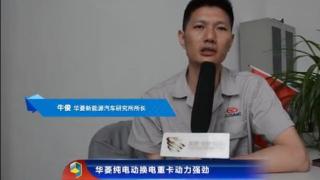 華菱純電動換電重卡動力強勁