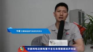 華菱純電動換電重卡全生命周期高經(jīng)濟高效