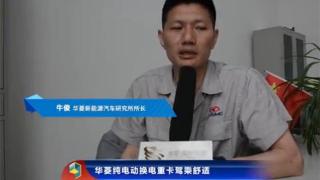  華菱純電動(dòng)換電重卡駕乘舒適
