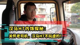 漢馬H7國六牽引車內(nèi)飾設(shè)計(jì)更舒適 智能安全更放心