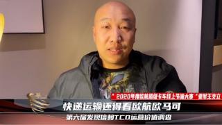 “快”人一步，省油、高效，“歐航節(jié)油大師”王支立這10萬公里怎么跑的？
