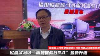 福田歐航歐馬可“服務(wù)體驗(yàn)日3.0”煥新升級(jí)