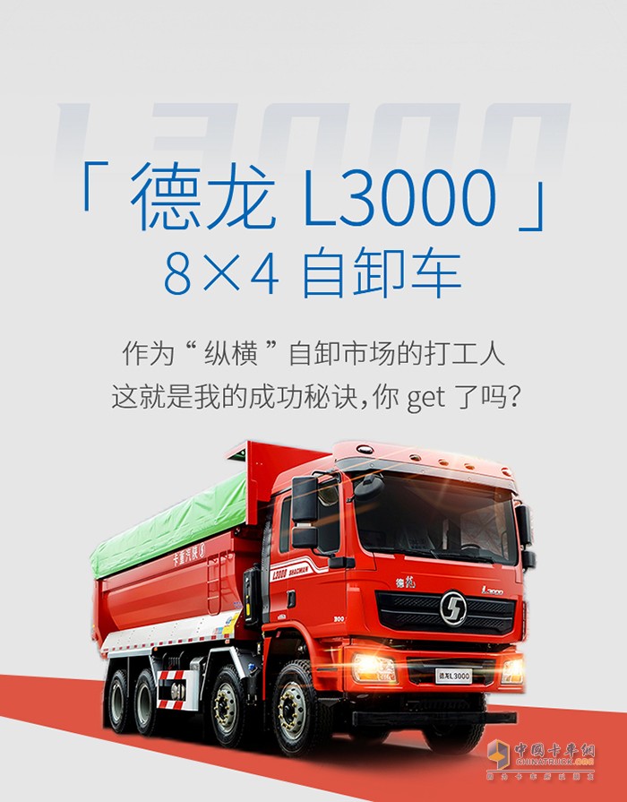 德龍L3000 8×4自卸車：憑實力縱橫我的“職場”