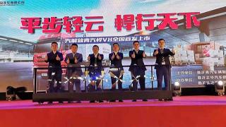 平步輕云 悍行天下 一汽解放青汽悍VH全國首發(fā)