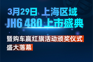 雙喜臨門！JH6 480上海區(qū)域上市暨購(gòu)車贏紅旗活動(dòng)頒獎(jiǎng)盛典圓滿成功！