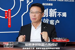 福田康明斯國六煉成記--實時監(jiān)控工況，遠程采集信息預(yù)判運行情況