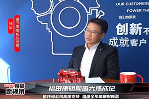 福田康明斯國六煉成記--無?？挡惠p卡
