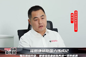 福田康明斯國六煉成記--每次排放升級，都是再進一步的機遇