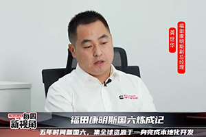 福田康明斯國六煉成記--五年時間備國六，集全球資源于一身完成本地化開發(fā)