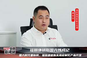 福田康明斯國六煉成記--國六時代要協(xié)同，實現(xiàn)定制化產(chǎn)品開發(fā)