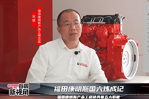 福田康明斯國(guó)六煉成記--產(chǎn)品工程部具備五大職能