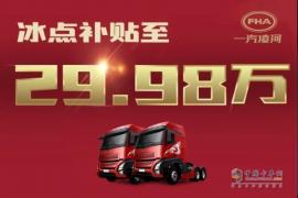 貼息搶購(gòu)價(jià)僅29.98萬(wàn)！網(wǎng)紅重卡滬尊S200先鋒版豪橫“放價(jià)”