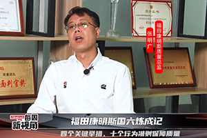 福田康明斯國六煉成記--四個關鍵舉措、十個行為準則保障質量