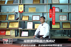 福田康明斯國六煉成記--產(chǎn)品充分準備，全過程對風險預防管控