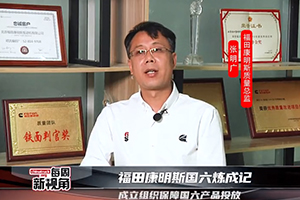 福田康明斯國六煉成記--成立組織保障國六產(chǎn)品投放
