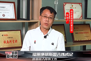 福田康明斯國六煉成記--質量融入所有工作