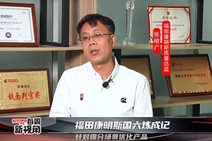 福田康明斯國六煉成記--針對細分場景優(yōu)化產(chǎn)品