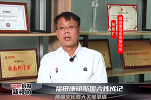 福田康明斯國六煉成記--質(zhì)量文化四大關(guān)鍵舉措