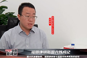 福田康明斯國六煉成記--國六開發(fā)要協同，與福田汽車具有高匹配性