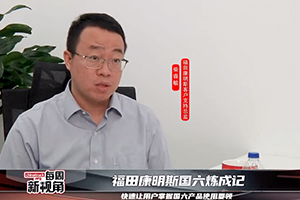 福田康明斯國六煉成記--快速讓用戶掌握國六產品使用要領