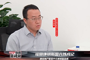 福田康明斯國(guó)六煉成記--建設(shè)用戶體驗(yàn)中心增加體驗(yàn)感